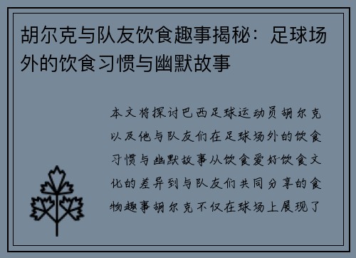 胡尔克与队友饮食趣事揭秘：足球场外的饮食习惯与幽默故事