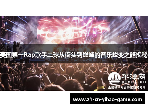 美国第一Rap歌手二球从街头到巅峰的音乐蜕变之路揭秘