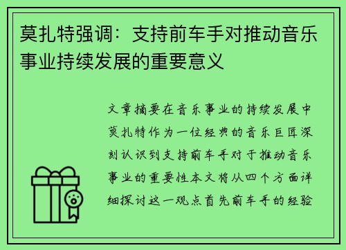 莫扎特强调：支持前车手对推动音乐事业持续发展的重要意义