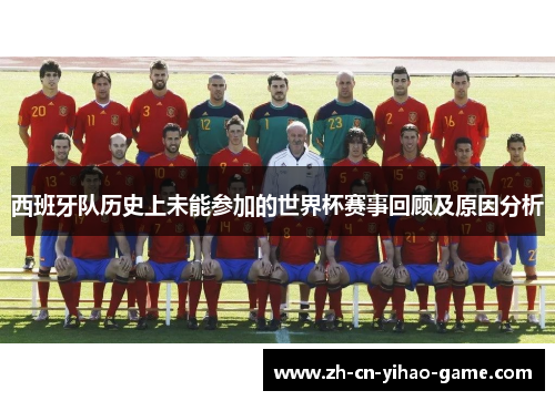 西班牙队历史上未能参加的世界杯赛事回顾及原因分析