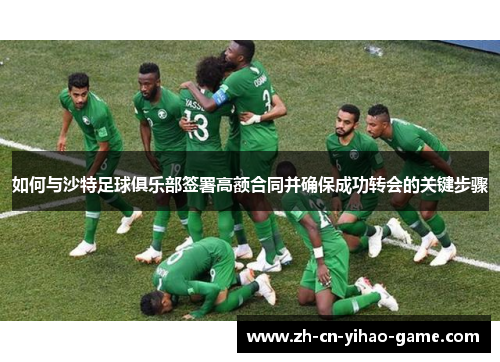 如何与沙特足球俱乐部签署高额合同并确保成功转会的关键步骤