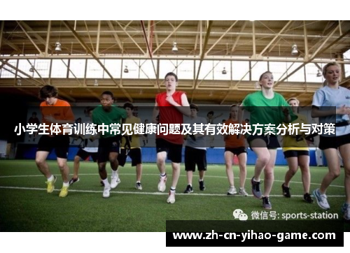 小学生体育训练中常见健康问题及其有效解决方案分析与对策