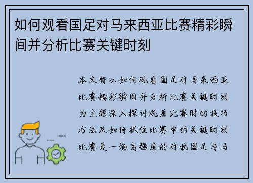 如何观看国足对马来西亚比赛精彩瞬间并分析比赛关键时刻