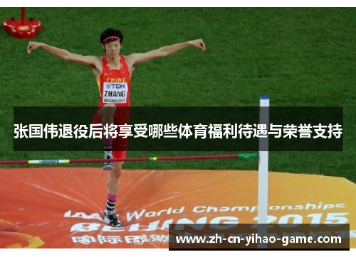 张国伟退役后将享受哪些体育福利待遇与荣誉支持