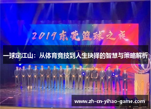 一球定江山：从体育竞技到人生抉择的智慧与策略解析