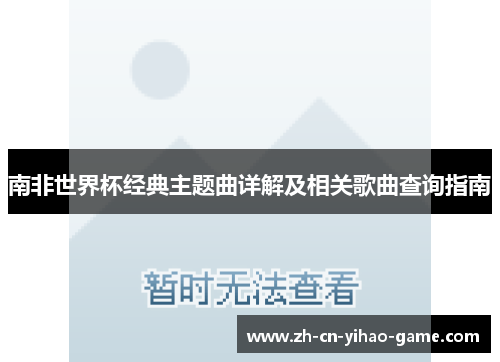 南非世界杯经典主题曲详解及相关歌曲查询指南