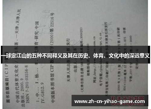 一球定江山的五种不同释义及其在历史、体育、文化中的深远意义