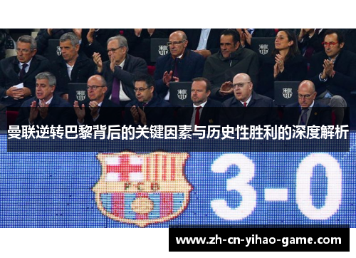曼联逆转巴黎背后的关键因素与历史性胜利的深度解析