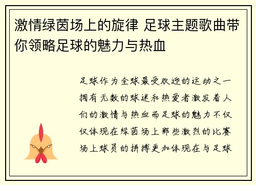 激情绿茵场上的旋律 足球主题歌曲带你领略足球的魅力与热血