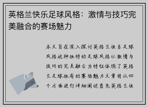 英格兰快乐足球风格：激情与技巧完美融合的赛场魅力