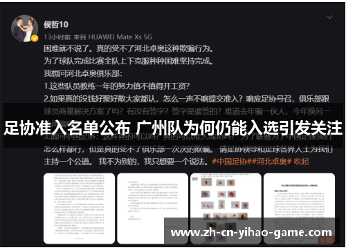 足协准入名单公布 广州队为何仍能入选引发关注