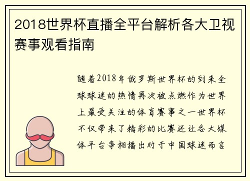 2018世界杯直播全平台解析各大卫视赛事观看指南
