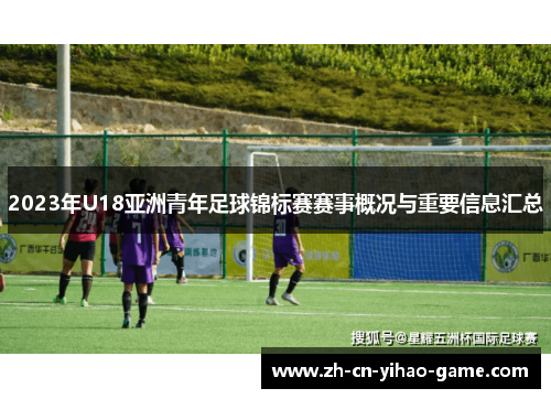 2023年U18亚洲青年足球锦标赛赛事概况与重要信息汇总