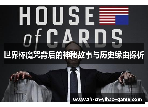 世界杯魔咒背后的神秘故事与历史缘由探析