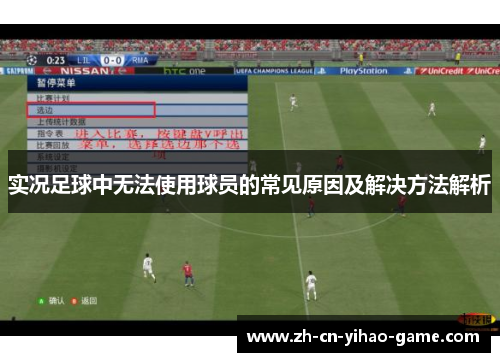 实况足球中无法使用球员的常见原因及解决方法解析