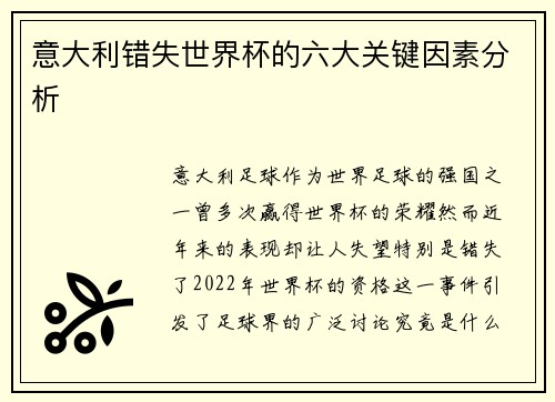 意大利错失世界杯的六大关键因素分析