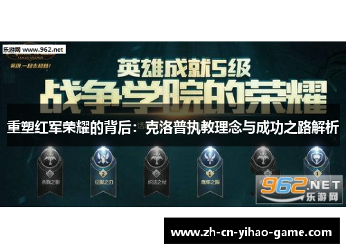 重塑红军荣耀的背后：克洛普执教理念与成功之路解析