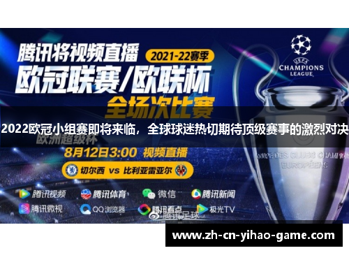 2022欧冠小组赛即将来临，全球球迷热切期待顶级赛事的激烈对决
