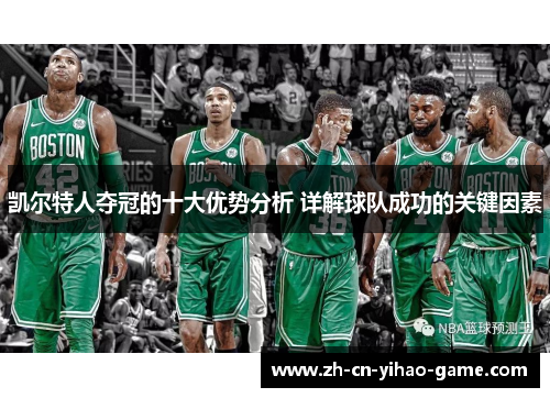 凯尔特人夺冠的十大优势分析 详解球队成功的关键因素