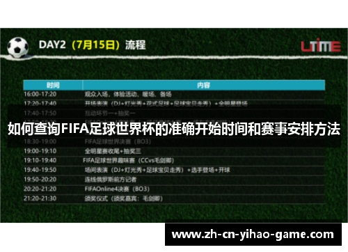 如何查询FIFA足球世界杯的准确开始时间和赛事安排方法