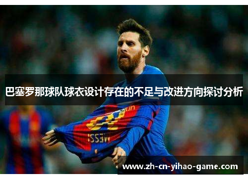 巴塞罗那球队球衣设计存在的不足与改进方向探讨分析