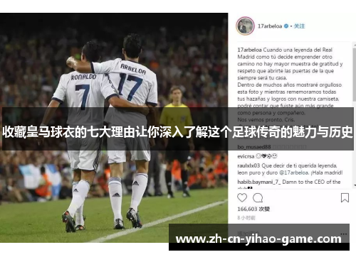 收藏皇马球衣的七大理由让你深入了解这个足球传奇的魅力与历史