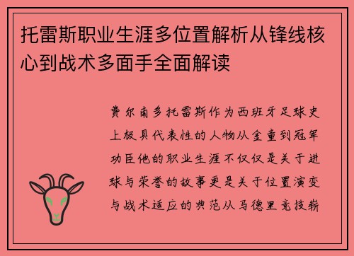托雷斯职业生涯多位置解析从锋线核心到战术多面手全面解读