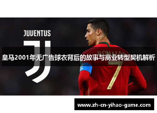 皇马2001年无广告球衣背后的故事与商业转型契机解析