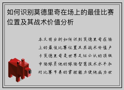 如何识别莫德里奇在场上的最佳比赛位置及其战术价值分析