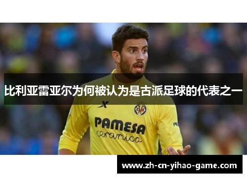 比利亚雷亚尔为何被认为是古派足球的代表之一