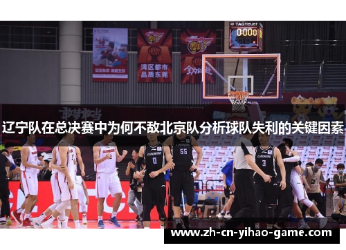 辽宁队在总决赛中为何不敌北京队分析球队失利的关键因素