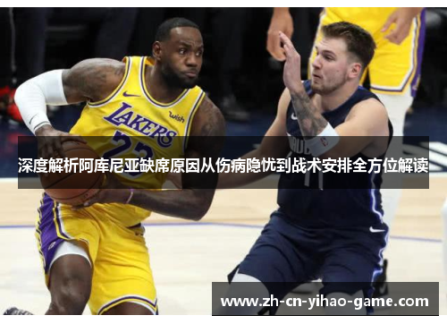 深度解析阿库尼亚缺席原因从伤病隐忧到战术安排全方位解读
