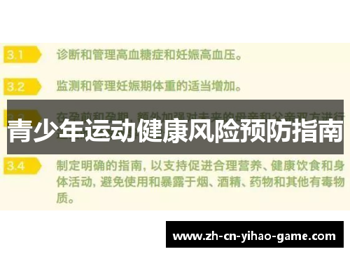青少年运动健康风险预防指南