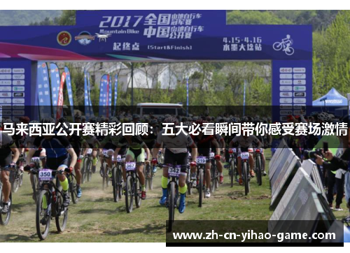 马来西亚公开赛精彩回顾：五大必看瞬间带你感受赛场激情