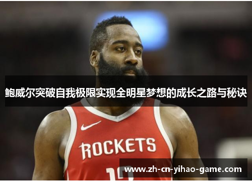 鲍威尔突破自我极限实现全明星梦想的成长之路与秘诀