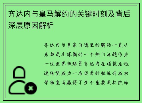 齐达内与皇马解约的关键时刻及背后深层原因解析