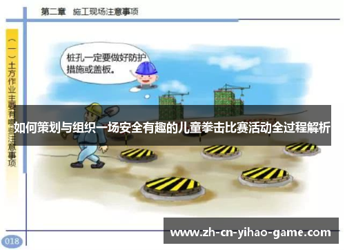 如何策划与组织一场安全有趣的儿童拳击比赛活动全过程解析
