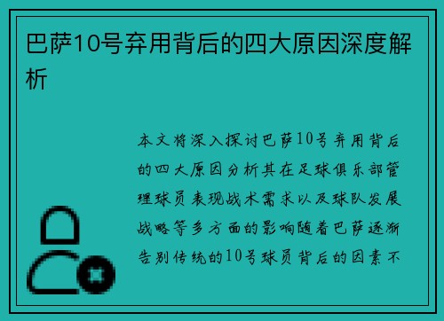 巴萨10号弃用背后的四大原因深度解析