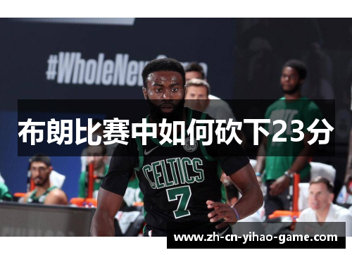 布朗比赛中如何砍下23分