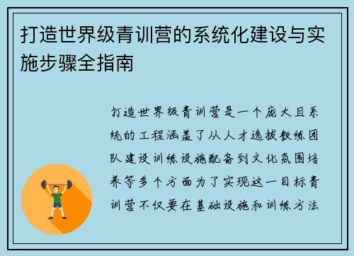 打造世界级青训营的系统化建设与实施步骤全指南 打造世界级青训营的系统化建设与实施步骤全指南