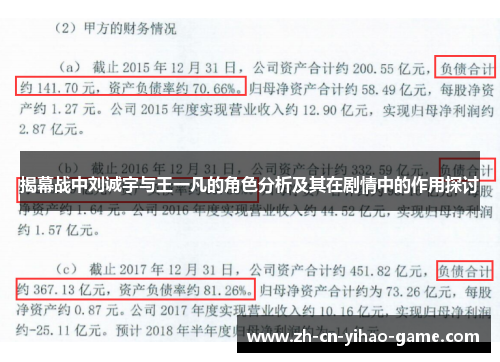 揭幕战中刘诚宇与王一凡的角色分析及其在剧情中的作用探讨 揭幕战中刘诚宇与王一凡的角色分析及其在剧情中的作用探讨