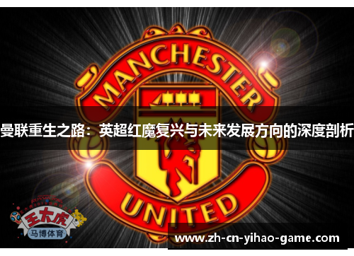 曼联重生之路：英超红魔复兴与未来发展方向的深度剖析