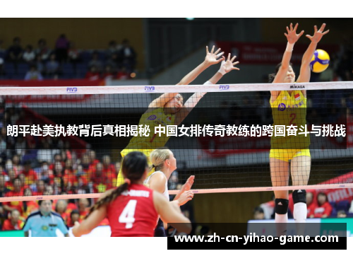 朗平赴美执教背后真相揭秘 中国女排传奇教练的跨国奋斗与挑战