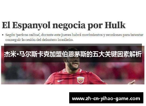 杰米·马尔斯卡克加盟伯恩茅斯的五大关键因素解析 杰米·马尔斯卡克加盟伯恩茅斯的五大关键因素解析