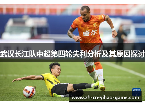 武汉长江队中超第四轮失利分析及其原因探讨