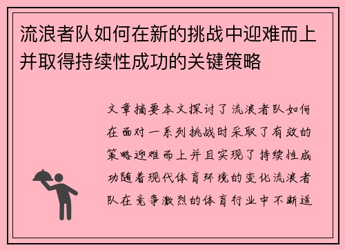 流浪者队如何在新的挑战中迎难而上并取得持续性成功的关键策略 流浪者队如何在新的挑战中迎难而上并取得持续性成功的关键策略