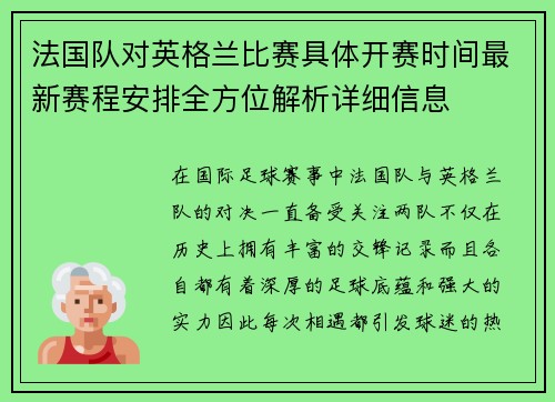 法国队对英格兰比赛具体开赛时间最新赛程安排全方位解析详细信息