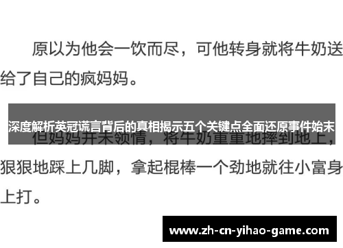 深度解析英冠谎言背后的真相揭示五个关键点全面还原事件始末