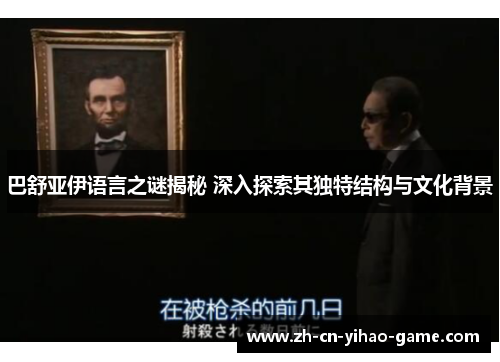 巴舒亚伊语言之谜揭秘 深入探索其独特结构与文化背景