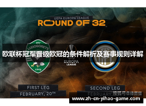 欧联杯冠军晋级欧冠的条件解析及赛事规则详解